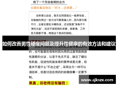 如何改善男性硬度问题及提升性健康的有效方法和建议