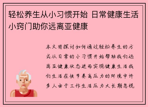 轻松养生从小习惯开始 日常健康生活小窍门助你远离亚健康