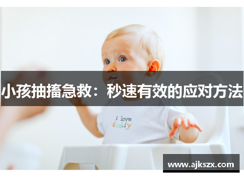 小孩抽搐急救：秒速有效的应对方法