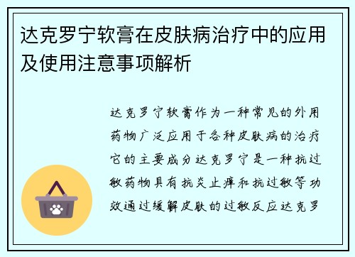 达克罗宁软膏在皮肤病治疗中的应用及使用注意事项解析